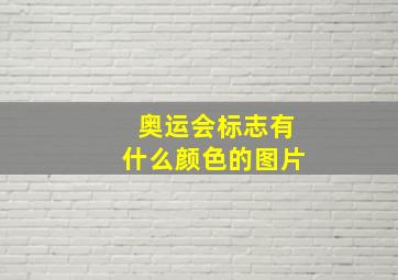 奥运会标志有什么颜色的图片