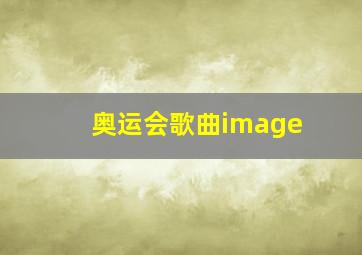 奥运会歌曲image