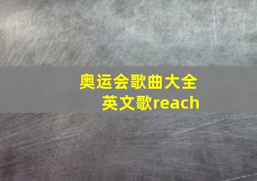 奥运会歌曲大全英文歌reach