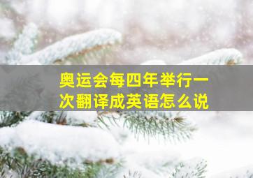 奥运会每四年举行一次翻译成英语怎么说