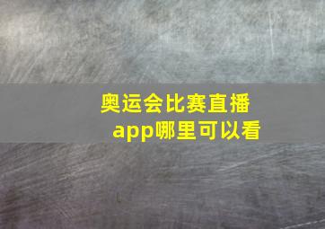 奥运会比赛直播app哪里可以看