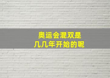 奥运会混双是几几年开始的呢