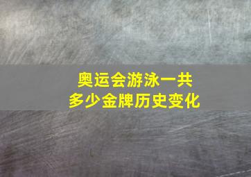 奥运会游泳一共多少金牌历史变化