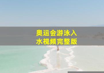 奥运会游泳入水视频完整版