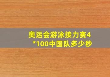 奥运会游泳接力赛4*100中国队多少秒