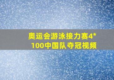 奥运会游泳接力赛4*100中国队夺冠视频