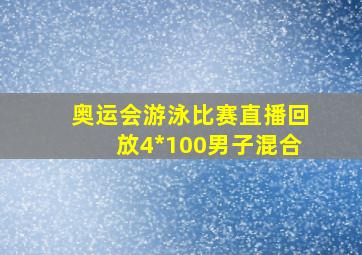 奥运会游泳比赛直播回放4*100男子混合