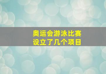 奥运会游泳比赛设立了几个项目