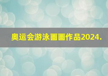 奥运会游泳画画作品2024.