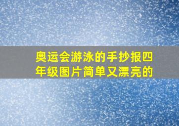 奥运会游泳的手抄报四年级图片简单又漂亮的