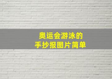 奥运会游泳的手抄报图片简单