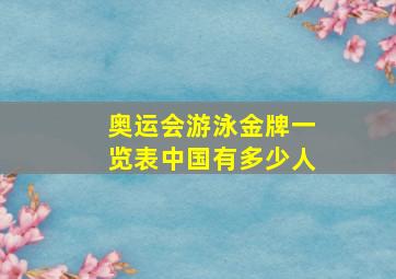 奥运会游泳金牌一览表中国有多少人