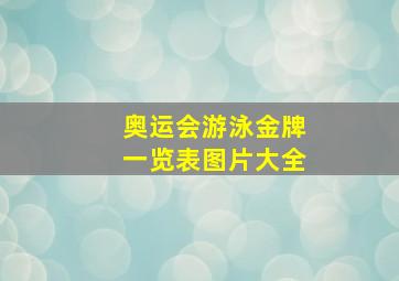 奥运会游泳金牌一览表图片大全