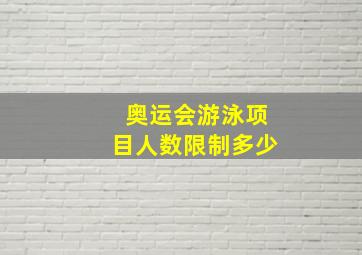 奥运会游泳项目人数限制多少