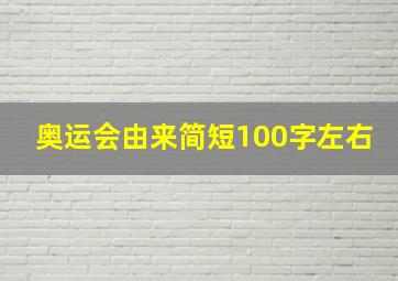 奥运会由来简短100字左右