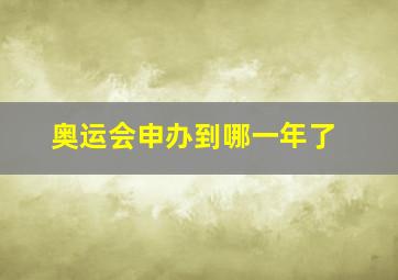 奥运会申办到哪一年了