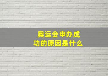 奥运会申办成功的原因是什么