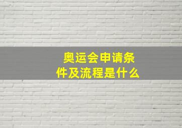 奥运会申请条件及流程是什么