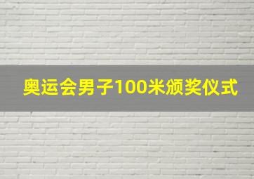 奥运会男子100米颁奖仪式