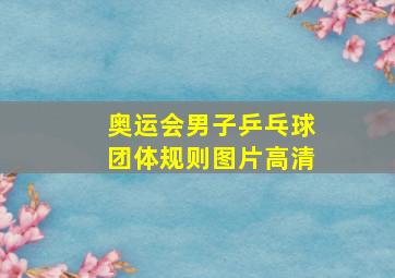 奥运会男子乒乓球团体规则图片高清