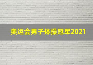 奥运会男子体操冠军2021