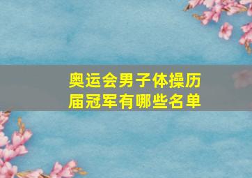 奥运会男子体操历届冠军有哪些名单