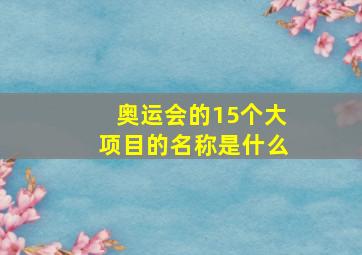 奥运会的15个大项目的名称是什么