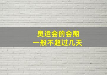 奥运会的会期一般不超过几天