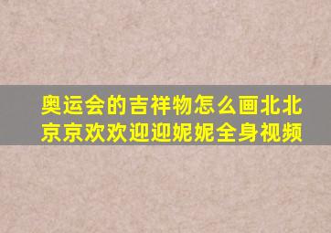 奥运会的吉祥物怎么画北北京京欢欢迎迎妮妮全身视频