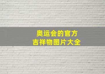 奥运会的官方吉祥物图片大全