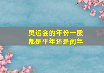 奥运会的年份一般都是平年还是闰年