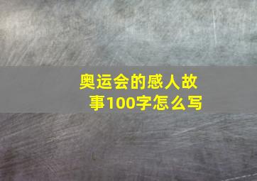 奥运会的感人故事100字怎么写