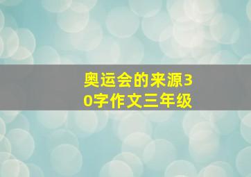 奥运会的来源30字作文三年级