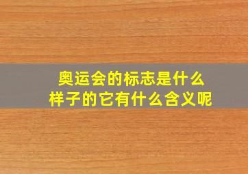 奥运会的标志是什么样子的它有什么含义呢