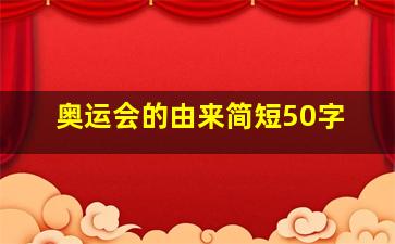 奥运会的由来简短50字