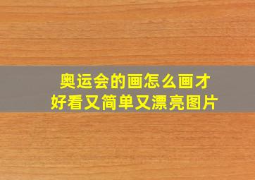 奥运会的画怎么画才好看又简单又漂亮图片