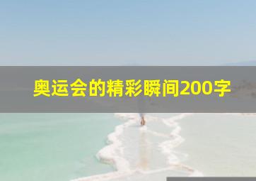 奥运会的精彩瞬间200字