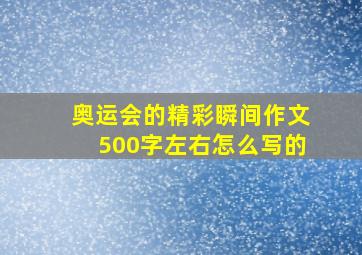 奥运会的精彩瞬间作文500字左右怎么写的