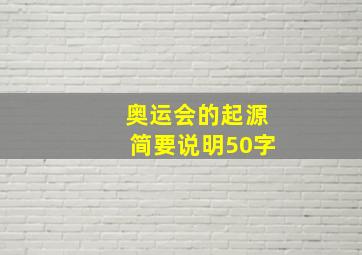 奥运会的起源简要说明50字