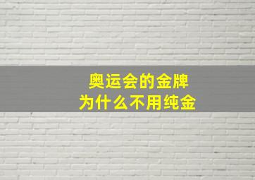 奥运会的金牌为什么不用纯金