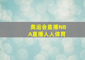 奥运会直播NBA直播人人体育