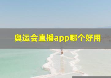 奥运会直播app哪个好用