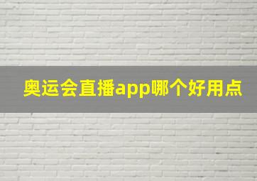 奥运会直播app哪个好用点