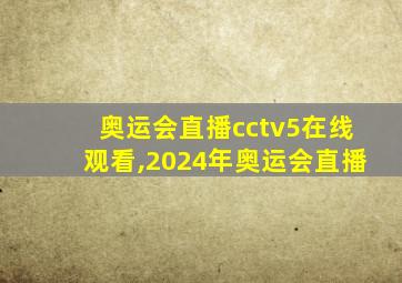 奥运会直播cctv5在线观看,2024年奥运会直播