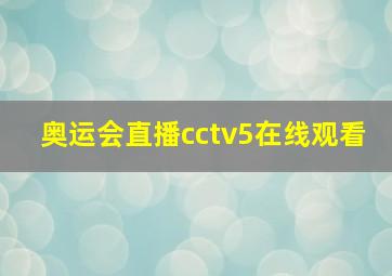 奥运会直播cctv5在线观看