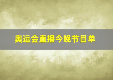 奥运会直播今晚节目单