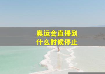 奥运会直播到什么时候停止