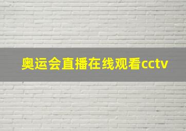 奥运会直播在线观看cctv