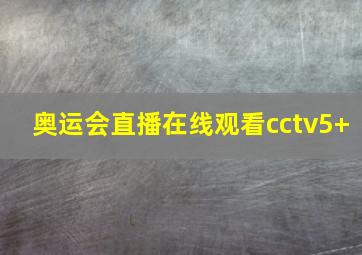 奥运会直播在线观看cctv5+