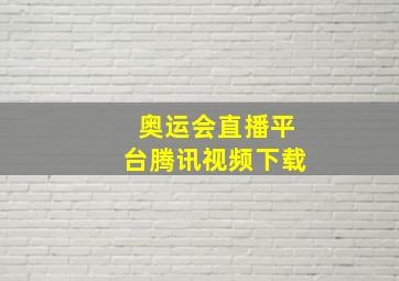 奥运会直播平台腾讯视频下载